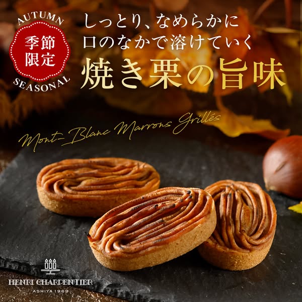 季節限定 焼き栗のモンブラン菓子のバナー