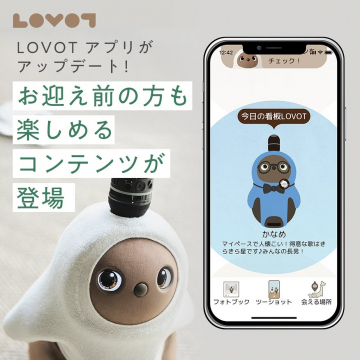 LOVOTアプリ新コンテンツ登場！お迎え前も楽しめるアップデート