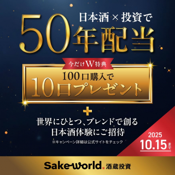 日本酒投資で50年配当のW特典付き酒蔵投資サービス