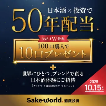 日本酒投資で50年配当のW特典付き酒蔵投資サービス