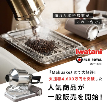 憧れの本格珈琲焙煎機が一般販売開始！