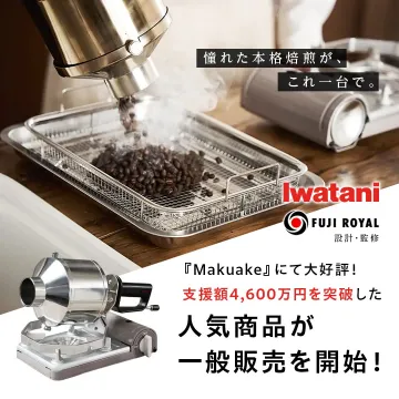 憧れの本格珈琲焙煎機が一般販売開始！