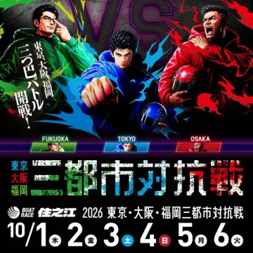 東京・大阪・福岡三都市ボートレース対抗戦