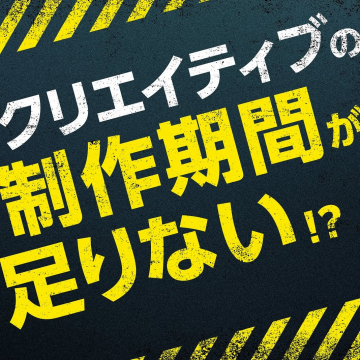 クリエイティブ制作の期間不足を解決する提案