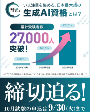 いま注目！日本最大級の生成AI資格試験 申込み迫る