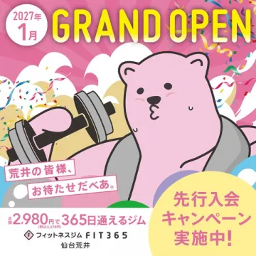 FIT365仙台荒井店 グランドオープンジム