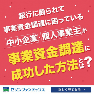 中小企業・個人事業主向け事業資金調達成功術