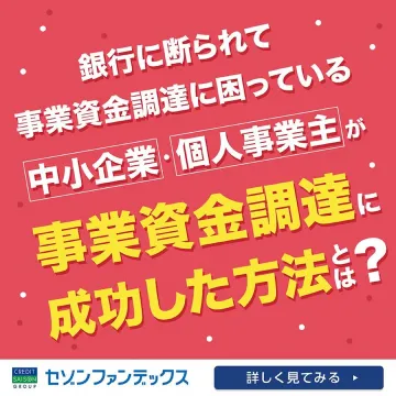 中小企業・個人事業主向け事業資金調達成功術