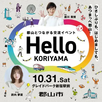 郡山交流イベント Hello KORIYAMA