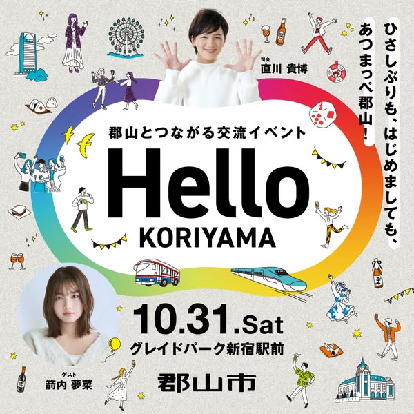 郡山交流イベント Hello KORIYAMAのバナー