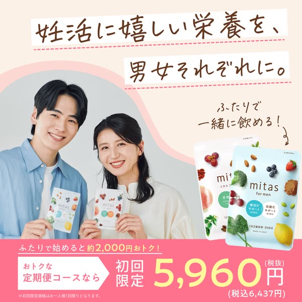 妊活向け男女別サプリ mitas 定期コースのバナー