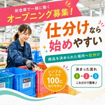 新倉庫オープニングの仕分けスタッフ募集