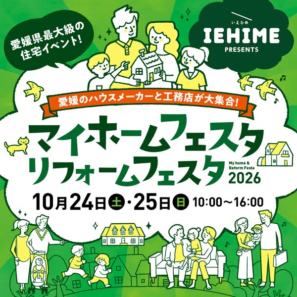 愛媛マイホーム・リフォーム展示会のバナー