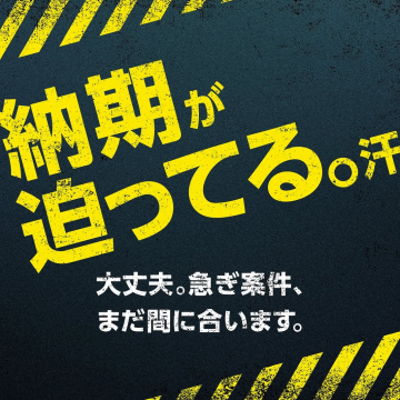 急ぎの依頼を迅速解決！納期支援サービス