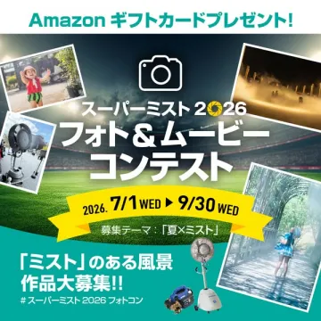 スーパーミスト2026 夏のフォト＆ムービーコンテスト