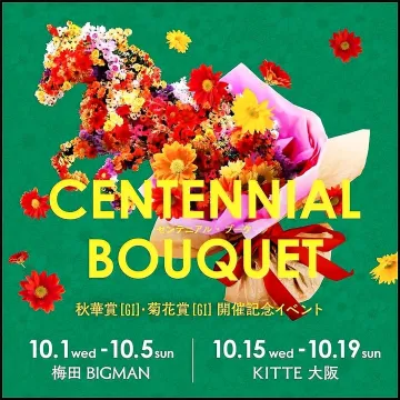 秋華賞・菊花賞開催記念イベント「CENTENNIAL BOUQUET」