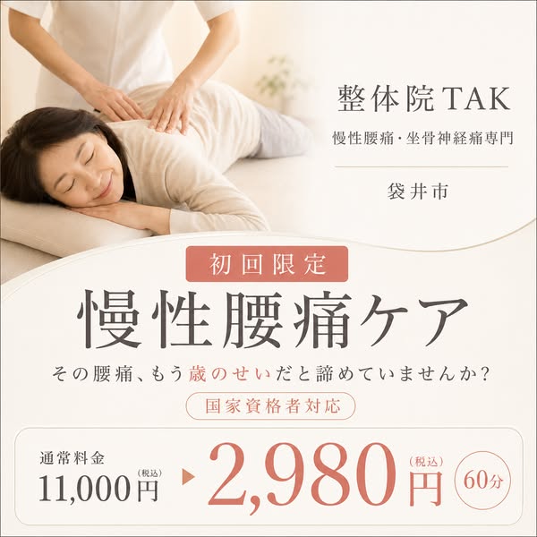 慢性腰痛ケア（初回限定整体施術）のバナー