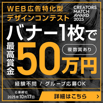 CREATORS MATCH AWARD 2025：WEB広告特化型デザインコンテスト