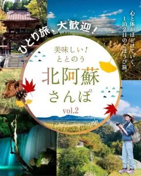 北阿蘇さんぽ 1泊2日ほっこり癒し旅