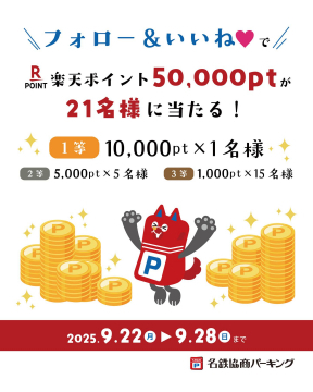 名鉄協商パーキング フォロー&いいね抽選