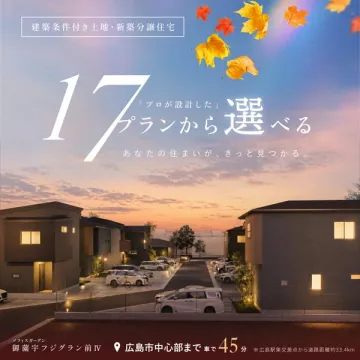 夕景映える新築分譲住宅の17プラン選択可