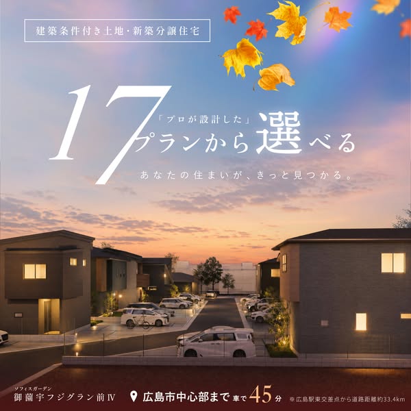 夕景映える新築分譲住宅の17プラン選択可のバナー