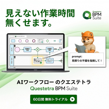 Questetra BPM Suite AIワークフローで業務改善