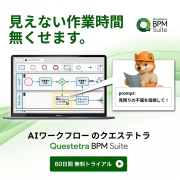 Questetra BPM Suite AIワークフローで業務改善