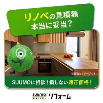 SUUMOのリフォーム見積り相談サービス（適正価格確認）