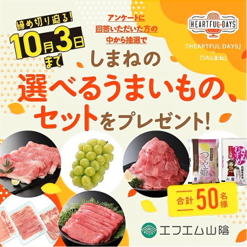 しまね選べる特産品プレゼント抽選キャンペーン