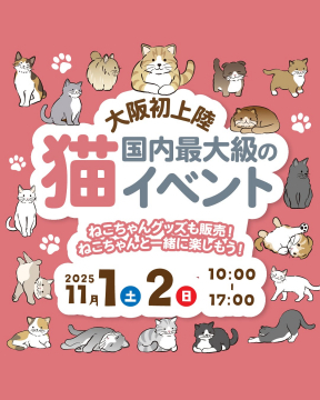 大阪初上陸 国内最大級の猫イベント