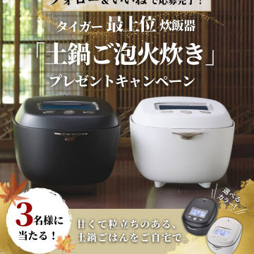タイガー最上位炊飯器「土鍋ご泡火炊き」プレゼントキャンペーン