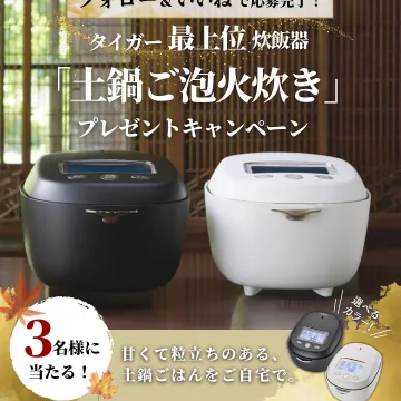 タイガー最上位炊飯器「土鍋ご泡火炊き」プレゼントキャンペーン