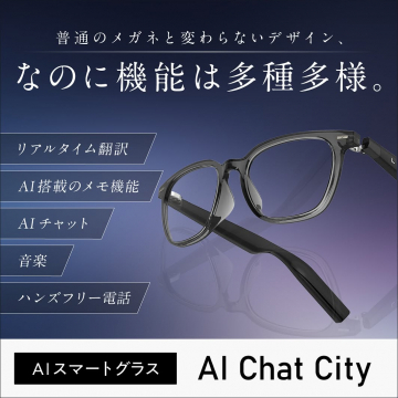 AI搭載多機能スマートグラスAI Chat City