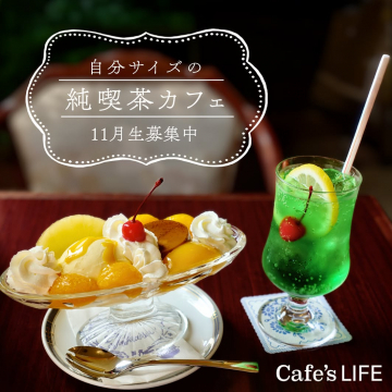 自分サイズの純喫茶カフェ11月生募集