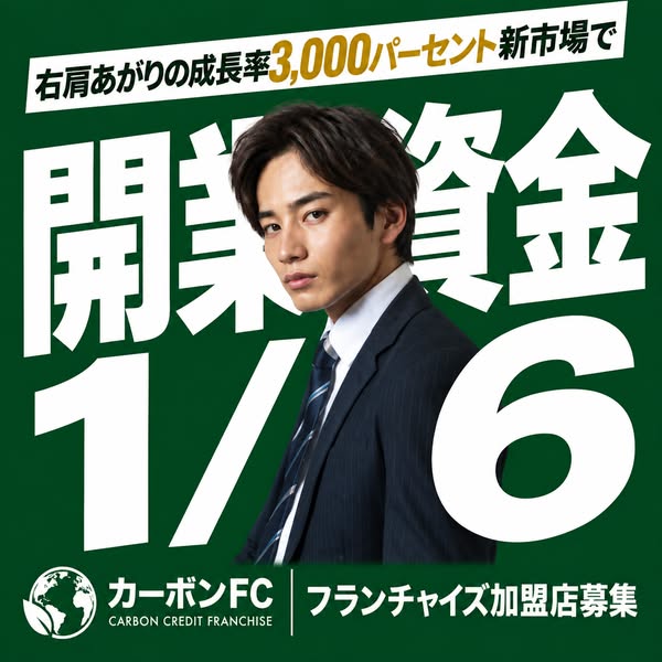 カーボンFC開業支援フランチャイズのバナー