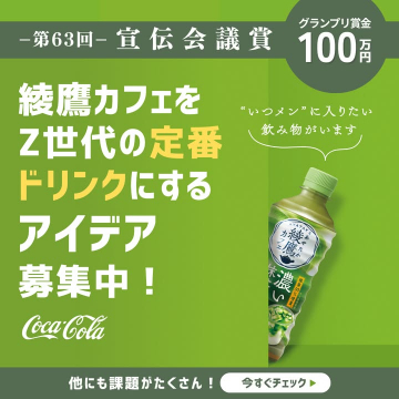 第63回宣伝会議賞 綾鷹カフェZ世代定番ドリンク化アイデア募集