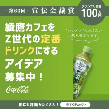 第63回宣伝会議賞 綾鷹カフェZ世代定番ドリンク化アイデア募集