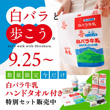 白バラ牛乳ハンドタオル付き特別セット販売キャンペーン