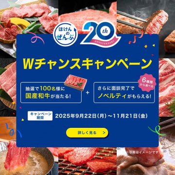 ほけんのぜんぶ20周年記念Wチャンスキャンペーン