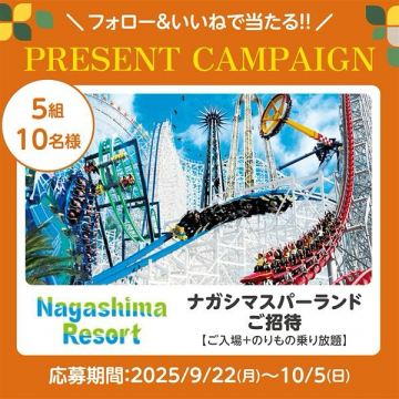 フォロー＆いいねで当たる！ナガシマスパーランドご招待プレゼントキャンペーン