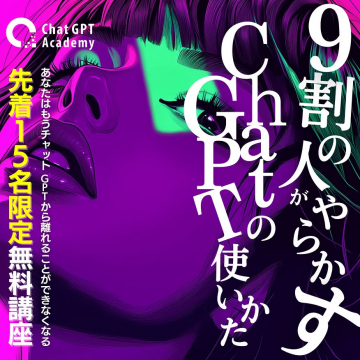 Chat GPT Academyの先着15名限定無料講座