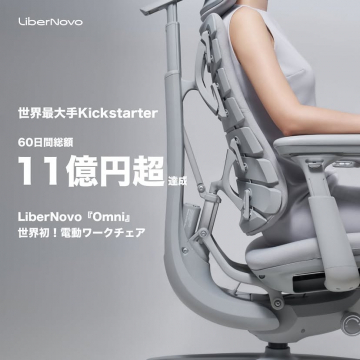 LiberNovo Omni 世界初 電動ワークチェアのKickstarter達成実績