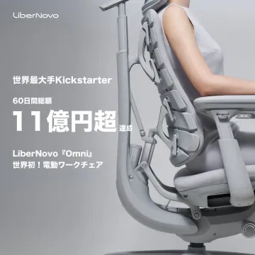 LiberNovo Omni 世界初 電動ワークチェアのKickstarter達成実績