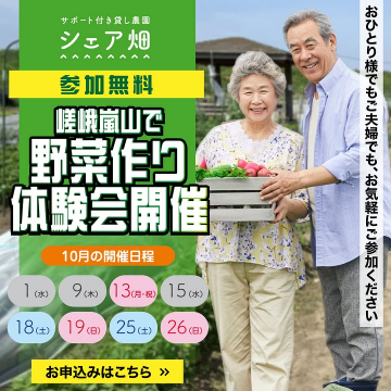 サポート付き貸し農園シェア畑 嵯峨嵐山 野菜作り無料体験会