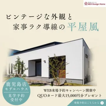 鹿児島モデルハウス 平屋風見学会