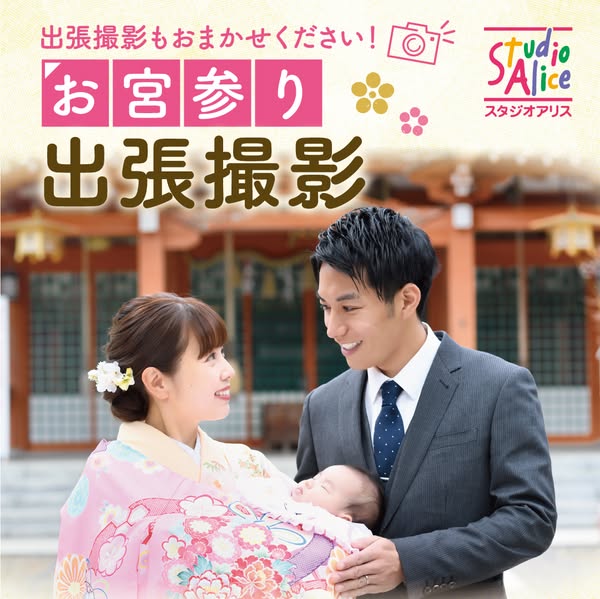 お宮参りの出張写真撮影サービスのバナー