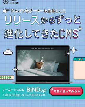 ノーコードCMS BiNDup：進化系オールインワン