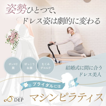 結婚式に間に合うドレス美人を目指すブライダルマシンピラティス