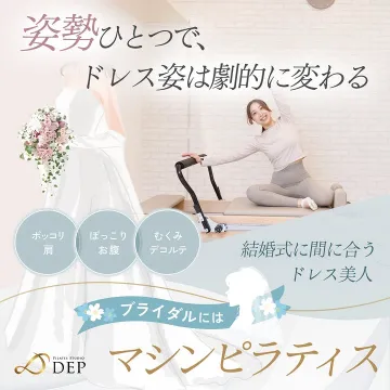結婚式に間に合うドレス美人を目指すブライダルマシンピラティス